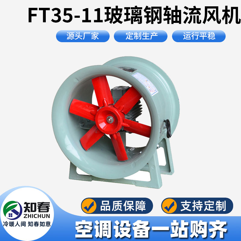 FT35-11玻璃鋼軸流風(fēng)機(jī)